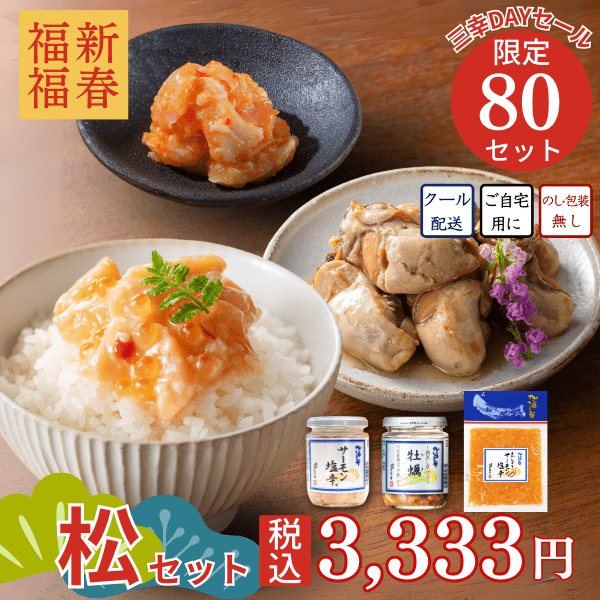 1月の超得得】☆新春福福セット☆選べる海鮮珍味3セットで素敵な1年